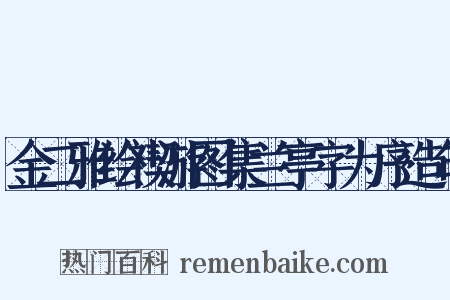 金二雅绘禊游图集兰亭字为序造句是什么意思的图片